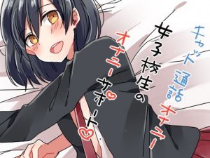 チャット通話オナニー 女子校生のオナニーサポート(風花雪月) [d_191464]