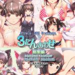 3にんあわせ(ARE) [d_191471]