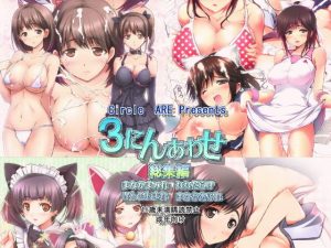 3にんあわせ(ARE) [d_191471]