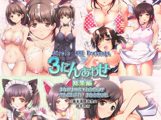 3にんあわせ(ARE) [d_191471]