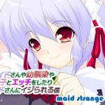メイドさんや幼馴染や双子とエッチをしたり、メイドさんにイジられる僕(メイドストレンジラブ) [d_191486]
