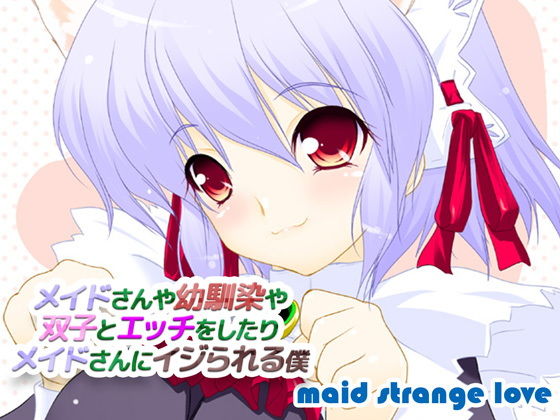 メイドさんや幼馴染や双子とエッチをしたり、メイドさんにイジられる僕(メイドストレンジラブ) [d_191486]