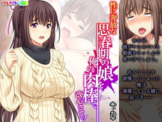 性に奔放な思春期の娘を俺の肉棒で改心させる！ 下巻(あまからや) [d_191493]