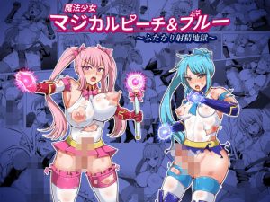 魔法少女マジカルピーチ＆ブルー〜ふたなり射精地獄〜(白い天道虫) [d_191496]