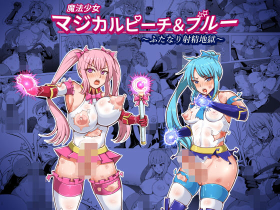魔法少女マジカルピーチ＆ブルー〜ふたなり射精地獄〜(白い天道虫) [d_191496]
