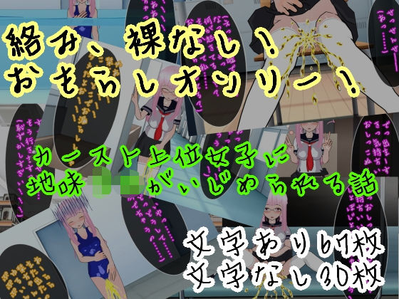 【同性羞恥】強●おもらしいじめ(ハードコア001) [d_191498]