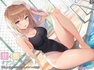甘く焦らされるオナニーサポート〜競泳水着のお姉ちゃんの3つの誘惑〜(玄姫屋) [d_191508]