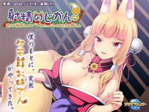 射精のじかん！〜僕のお稲荷さんはバブみたっぷりのお色気お姉さん〜(アパタイト) [d_191512]