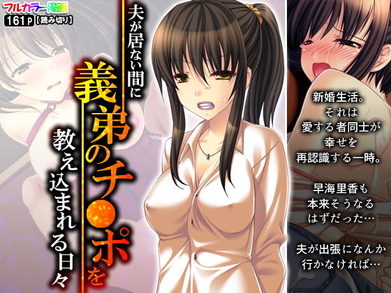 夫が居ない間に義弟のチ●ポを教え込まれる日々(アロマコミック) [d_191521]