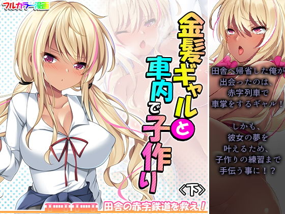 金髪ギャルと車内で子作り！？田舎の赤字鉄道を救え！ 下(悶々堂) [d_191523]