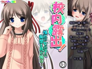 校内露出！憧れの女の子の痴態を見た俺は… 3巻(アロマコミック) [d_191524]