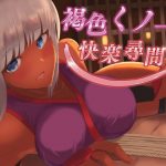 褐色くノ一の快楽尋問【KU100バイノーラル】(ばいおーぶ農園) [d_191558]