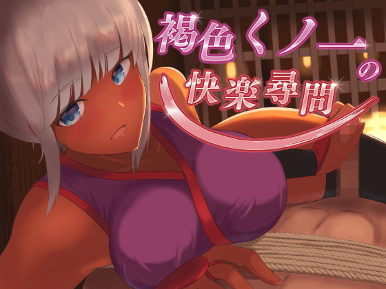 褐色くノ一の快楽尋問【KU100バイノーラル】(ばいおーぶ農園) [d_191558]