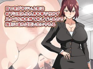 目つきがキツイ上司は部下に恐れられ男も寄り付かずスケベな体を持て余しているので強引に迫ればだいたいヤれる(333) [d_191564]