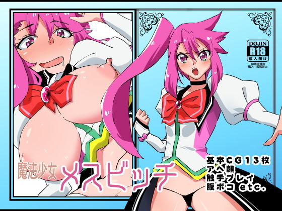 魔法少女メスビッチ(玉鍵屋) [d_191566]