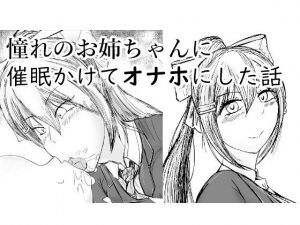 憧れのお姉ちゃんに催●かけてオナホにした話(ぬるくち党) [d_191570]