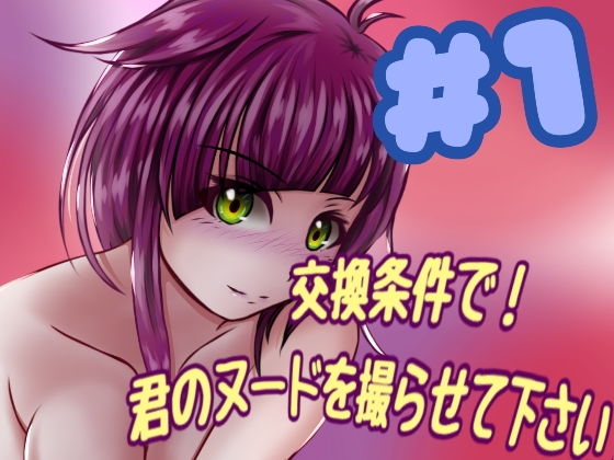 交換条件で！君のヌードを撮らせて下さい！(クリームソーダ) [d_191583]