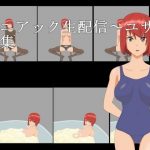 マニアック生配信〜ユサ〜CG集(てるかラボ) [d_191588]