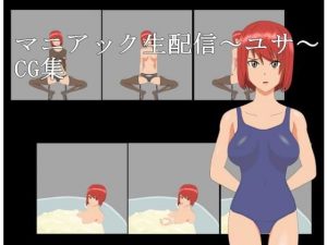 マニアック生配信〜ユサ〜CG集(てるかラボ) [d_191588]