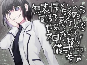 無表情メンヘラ同級生 電波を受信しながら世界を救うため神にささげる儀式をする音声(ケチャップ味のマヨネーズ) [d_191601]