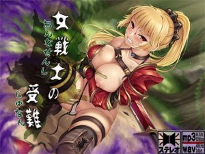女戦士の受難 〜もんすたー娘14〜(S彼女) [d_191613]