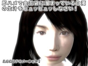 即ハメで金玉袋に溜まっている白濁の生汁をピュッピュッしなさい！(生肉汁) [d_191641]