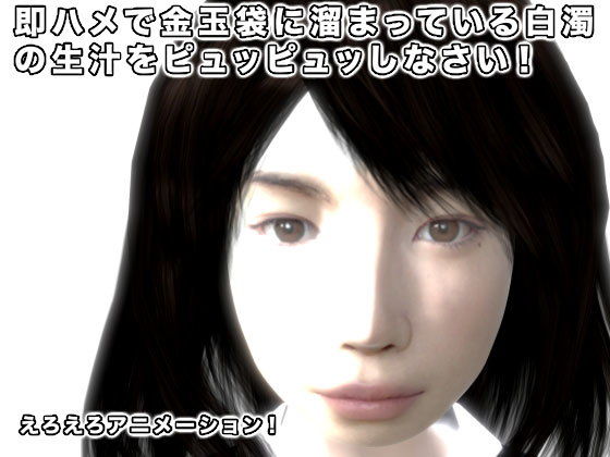 即ハメで金玉袋に溜まっている白濁の生汁をピュッピュッしなさい！(生肉汁) [d_191641]