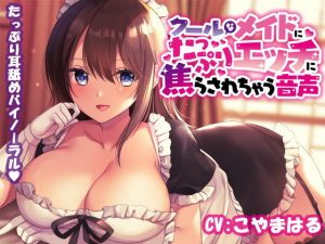 クールなメイドにたっぷりエッチに焦らされちゃう音声(ぶらんくぱっく) [d_191648]