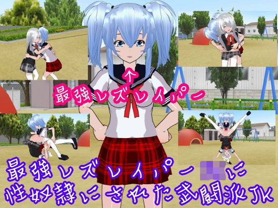 最強レズレイパーJKに性奴●にされた武闘派JK(ハードコア001) [d_191659]