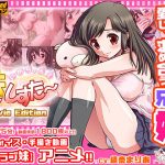 いめちぇん！妹しすた〜！【Movie Edition】(家庭菜園 Movie Side) [d_191673]