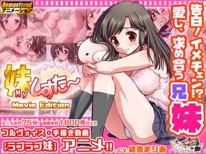 いめちぇん！妹しすた〜！【Movie Edition】(家庭菜園 Movie Side) [d_191673]