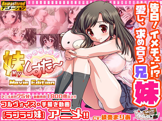 いめちぇん！妹しすた〜！【Movie Edition】(家庭菜園 Movie Side) [d_191673]