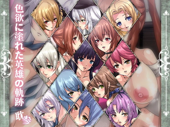 色欲に塗れた英雄の軌跡・耽参(Dressing＋Party) [d_191694]