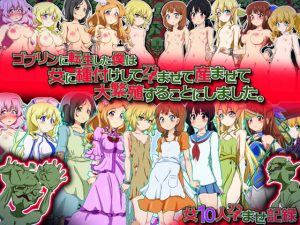 ゴブリンに転生した僕は女に種付けして孕ませて産ませて大繁殖することにしました。 -女10人孕ませ記録-(ふぇちすぴ) [d_191710]