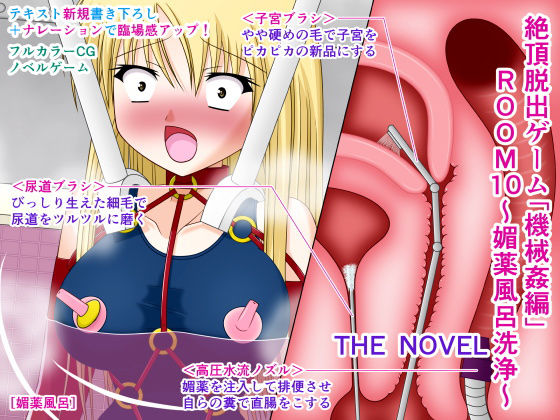 絶頂脱出ゲーム「機械姦編」ROOM10〜媚薬風呂洗浄〜 THE NOVEL(人工美少女製作所) [d_191711]