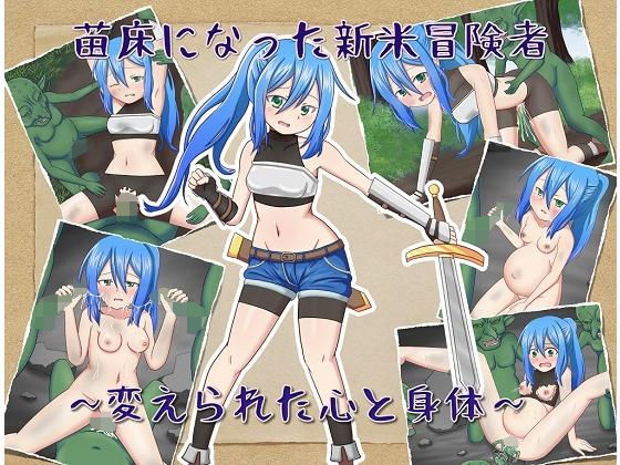 苗床になった新米冒険者〜変えられた心と身体〜(孕ませファクトリー) [d_191716]