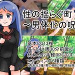 性の揺らぐ街〜男体化の呪い(化犬亭) [d_191723]