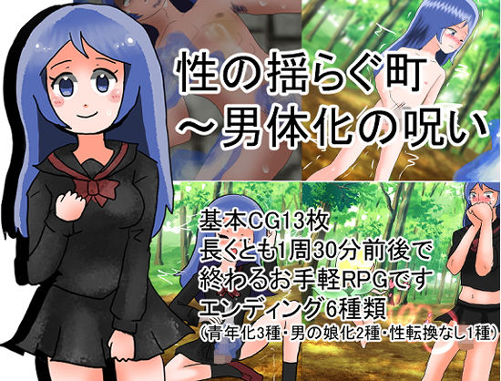 性の揺らぐ街〜男体化の呪い(化犬亭) [d_191723]