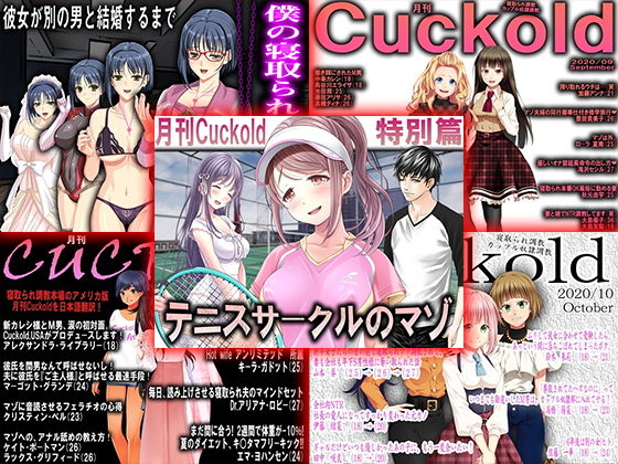 月刊Cuckold 2020年下半期セット(M小説同盟) [d_191758]