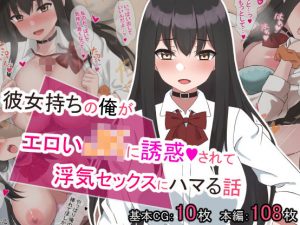 彼女持ちの俺がエロいJKに誘惑されて浮気セックスにハマる話(ばすたーあっぷ) [d_191763]