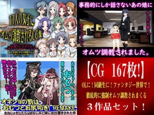 【CG 167枚！】 OLに！同級生に！ファンタジー世界で！ 徹底的に強●オムツ調教されまくる3作品セット！(M小説同盟) [d_191771]