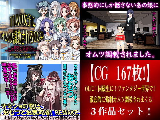 【CG 167枚！】 OLに！同級生に！ファンタジー世界で！ 徹底的に強●オムツ調教されまくる3作品セット！(M小説同盟) [d_191771]