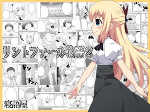 リントファール物語2(寝語屋) [d_191773]