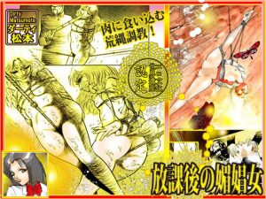 放課後の媚娼女(ダーティ松本) [d_191777]