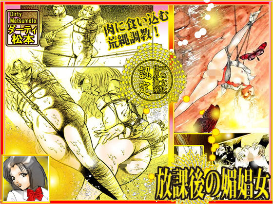 放課後の媚娼女(ダーティ松本) [d_191777]
