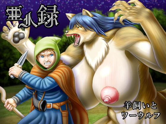 亜人録 〜羊飼いとワーウルフ〜(性一教) [d_191781]