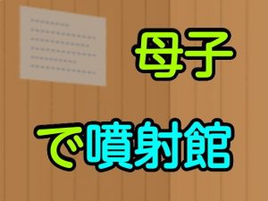 母子で噴射館(噂穴) [d_191785]