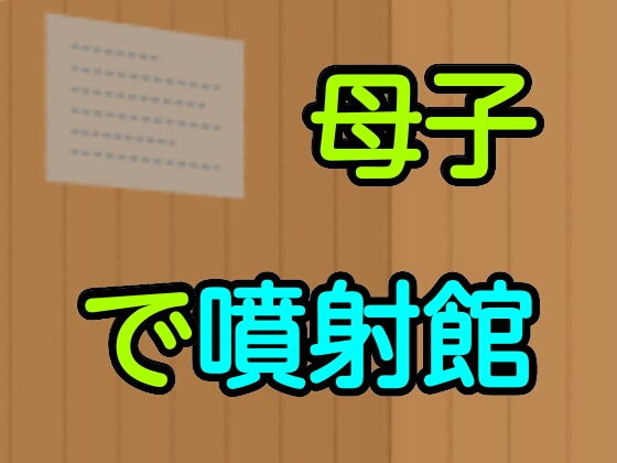 母子で噴射館(噂穴) [d_191785]