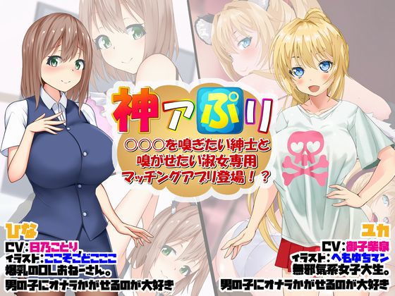 神アぷリ -○○○を嗅ぎたい紳士と嗅がせたい淑女専用マッチングアプリ登場！？-(サークルSBD) [d_191795]