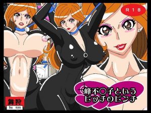 峰不○子というビッチのピンチ(舞狩の屋台) [d_191798]